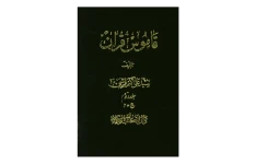 کتاب قاموس قرآن💥(جلد ۲)💥🖊تألیف:سیّد علی اکبر قرشی🖨چاپ:انتشارات دارالکتب الاسلامیه؛تهران📚 نسخه کامل ✅