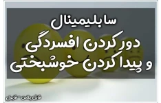 سابلیمینال دور کردن افسردگی و پیدا کردن خوشبختی