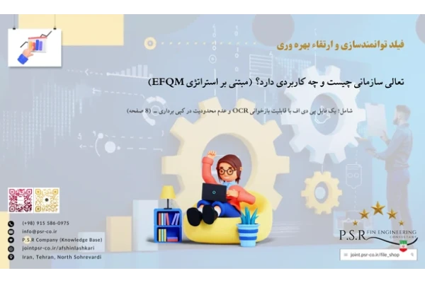 تعالی سازمانی چیست و چه کاربردی دارد؟ (مبتنی بر استراتژی EFQM)