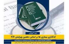 جزوه آموزش كدگذاري 10-ICD