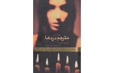 کتاب  مترجم دردها 📗 نسخه کامل ✅