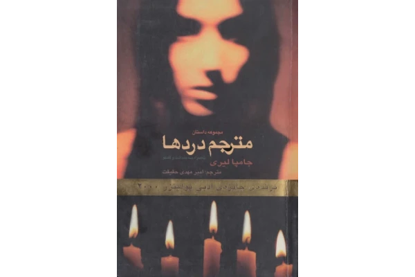 کتاب  مترجم دردها 📗 نسخه کامل ✅