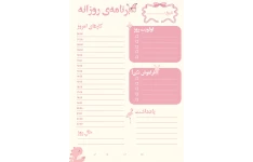 پلنر برنامه‌ریزی روزانه