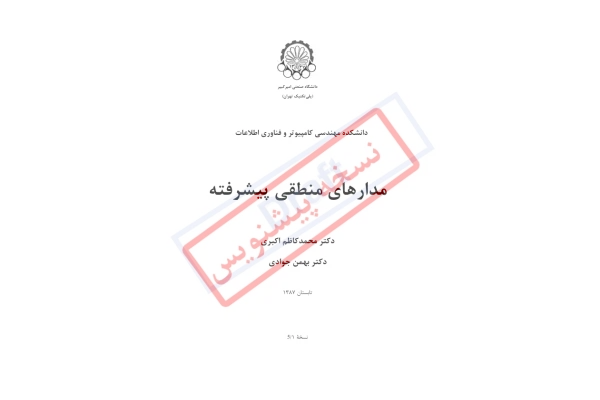 (نسخه کامل)✅           📝جزوه: مدارهای منطقی پیشرفته              🖊استاد: محمد کاظم  اکبری              🏛 دانشگاه صنعتی امیرکبیر