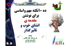 ده 10نکته مهم واساسی برای نوشتن  مقدمه‌ ی  انشای خوب و تاثیرگذار