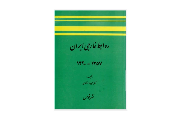 کتاب روابط خارجی ایران/ علیرضا ازغندی