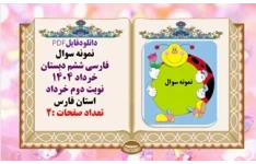 نمونه سوال فارسی ششم دبستان همراه با پاسخنامه خرداد 1404 استان فارس