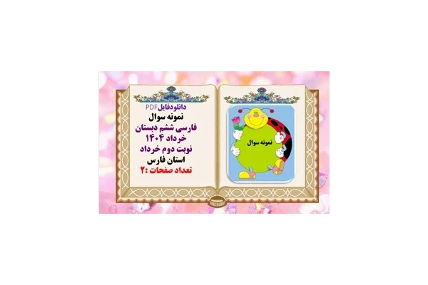 نمونه سوال فارسی ششم دبستان همراه با پاسخنامه خرداد 1404 استان فارس