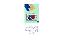 PDF خلاصه کتاب مبانی راهنمایی ومشاوره منیژه کرباسی ومنوچهر وکیلیان در84صفحه