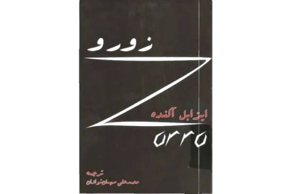 کتاب زورو 📖 نسخه کامل✅