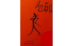 pdf کتاب بابا لنگ دراز/رمان‌ عاشقانه کلاسیک اثر جین وبستر