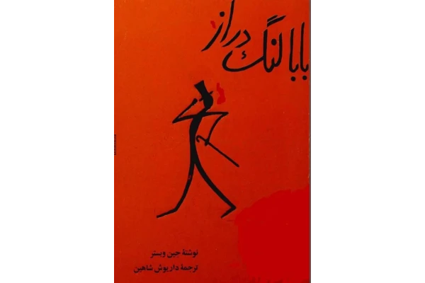 pdf کتاب بابا لنگ دراز/رمان‌ عاشقانه کلاسیک اثر جین وبستر