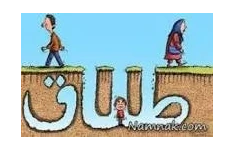 ازدواج و طلاق از دیدگاه روانشناسی