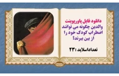 پاورپوینت والدين چگونه مي توانند اضطراب کودک خود را از بين ببرند؟