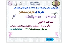 پاورپوینت هایی برای  یادگیری  پایداردرعصر هوش مصنوعی        نظریه ی مارتین سلیگمن  Marti   #Seligman     #                                   شناخت 23باور مخربدرباره ، موفقیت ، عشق،توقع داشتن، اضطراب،  ویرایش جدید : تیرماه 1402        تعداد اسلاید :15