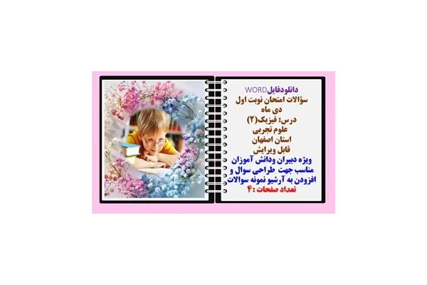 سوالات درس فیزیک(2)   رشته علوم تجربی استان اصفهان نسخه قابل ویرایش