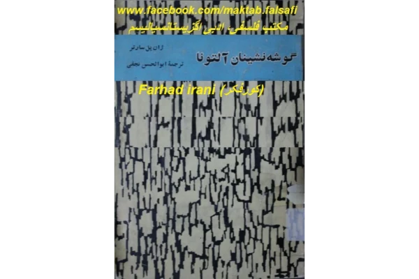 کتاب گوشه نشينان آلتونا 📖 نسخه کامل✅