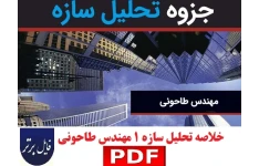 جزوه خلاصه تحلیل سازه 1 مهندس طاحونی (دست نویس)