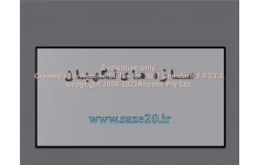 پاورپوینت سازه های نگهبان      تعداد اسلاید : 77      نسخه کامل✅