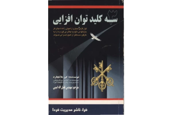 کتاب سه کلید توان افزایی 📘 نسخه کامل ✅