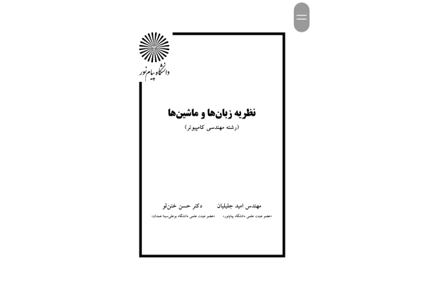 نظریه زبان ها و ماشین ها