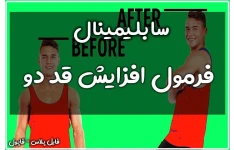 سابلیمینال فرمول افزایش قد ۲ - با تاکیدات