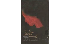 کتاب رستاخیز 📖 نسخه کامل ✅