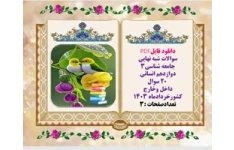 سوالات شبه نهایی جامعه شناسی3 دوازدهم انسانی  20 سوال مفهومی و تشریحی
