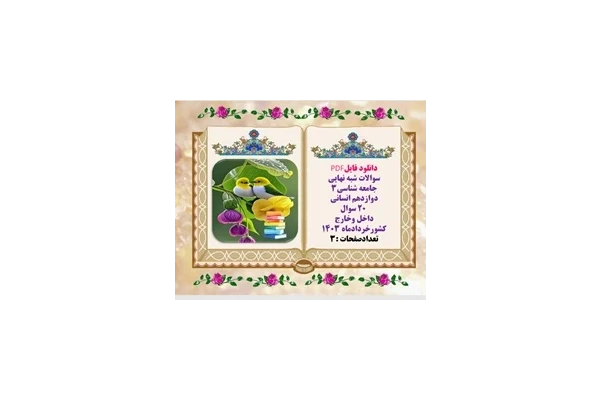 سوالات شبه نهایی جامعه شناسی3 دوازدهم انسانی  20 سوال مفهومی و تشریحی