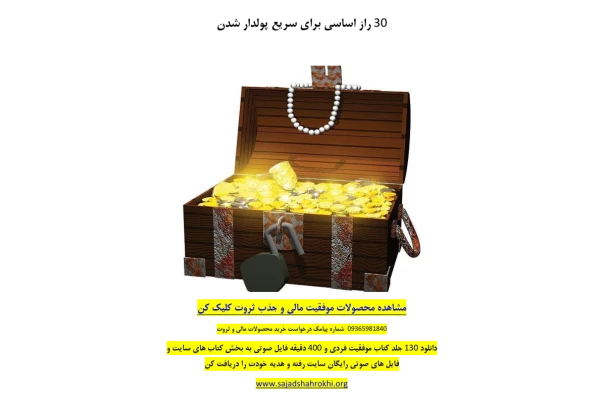 کتاب ۳۰ راز اساسی برای سریع پولدار شدن 📘 نسخه کامل ✅