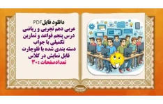 عربی دهم تجربی و ریاضی درس پنجم قواعد و تمارین تکمیلی با جواب