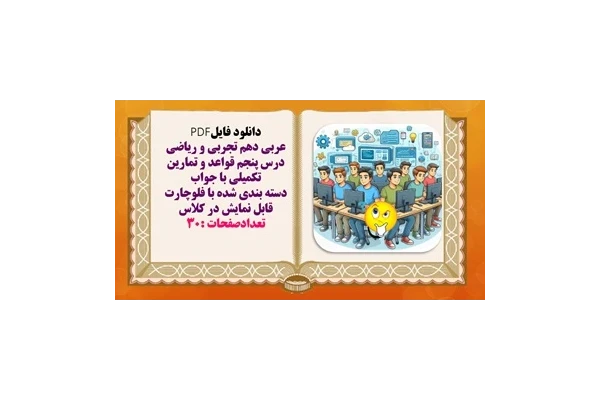 عربی دهم تجربی و ریاضی درس پنجم قواعد و تمارین تکمیلی با جواب