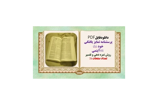 پرسشنامه تمایز یافتگی خود dsi 46 آیتمی روش نمره دهی و تفسیر