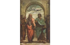 کتاب جمهوری افلاطون