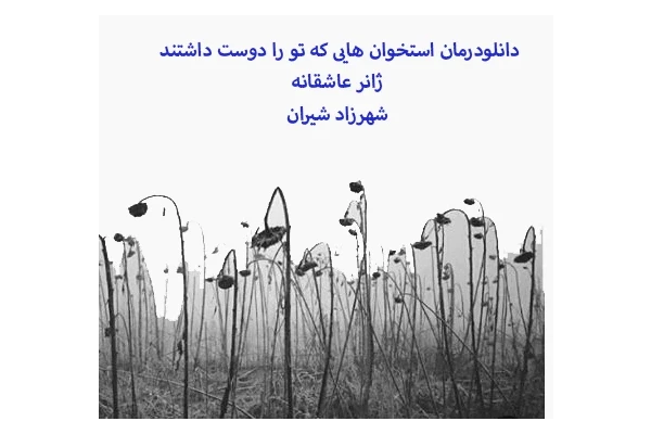 PDF رمان استخوان هایی که تو را دوست داشتند ژانر عاشقانه/ شهرزاد شیران