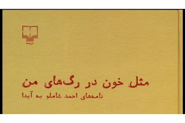 کتاب مثل خون در رگ‌های من نو/نامه های احمد شاملو به همسرش آیدا