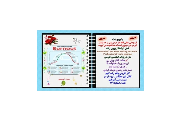 پاورپوینت فرسودگی شغلی فقط کار کردن بیش از حد نیست.  این در مورد چیزی است که شما نادیده می گیرید. شش 6راهکار برون رفت