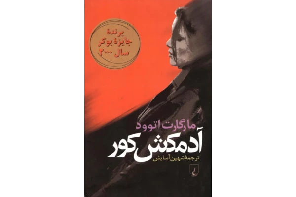 کتاب آدمکش کور 📖 نسخه کامل ✅