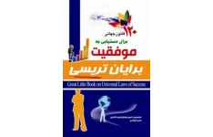   کتاب" قوانین جهانی موفقیت "برایان تریسی