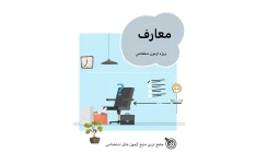 جزوه معارف ویژه آزمون استخدامی