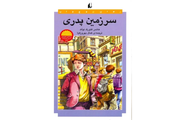 کتاب سرزمین پدری 📖 نسخه کامل ✅