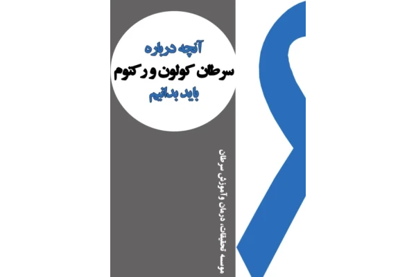 (نسخه کامل)✅           📝جزوه: سرطان کولون و رکتوم              🏛 بنیاد امور بیماران خاص