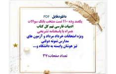 یکصد وده ۱۱۰ تست منتخب بانک سوالات ادبیات فارسی نهم کل کتاب  همراه با پاسخنامه تشریحی