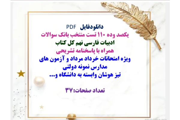 یکصد وده ۱۱۰ تست منتخب بانک سوالات ادبیات فارسی نهم کل کتاب  همراه با پاسخنامه تشریحی