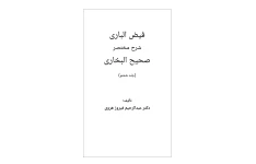 فیض الباری شرح مختصر صحیح البخاری جلد ششم