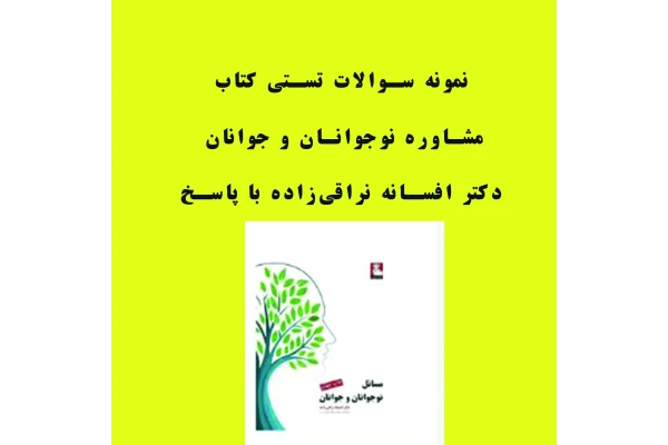 نمونه سوالات کتاب مشاوره نوجوانان و جوانان دکتر افسانه نراقی‌زاده