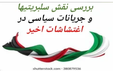 پاورپوینت بررسی نقش سلبریتی ها و جریانات سیاسی در اغتشاشات اخیر
