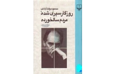 کتاب روزگار سپری شده  - محمود دولت آبادی 📕 نسخه کامل ✅