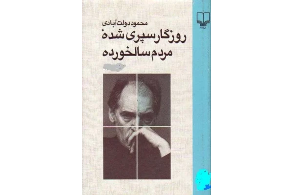 کتاب روزگار سپری شده  - محمود دولت آبادی 📕 نسخه کامل ✅