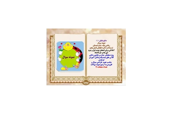 نمونه سوال  ریاضی پایه  ششم دبستان ازمساحت دایره تاپایان فصل پنجم آمادگی برای امتحان نوبت اول و دوم
